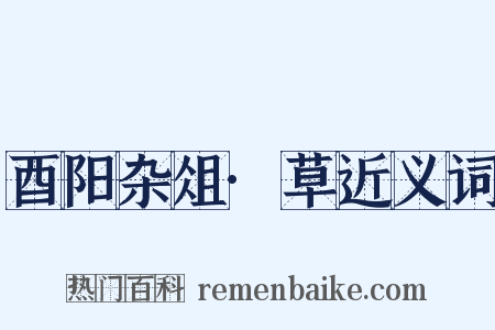 酉阳杂俎·草近义词是什么意思的图片